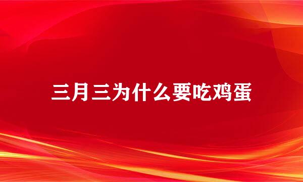 三月三为什么要吃鸡蛋