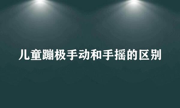 儿童蹦极手动和手摇的区别