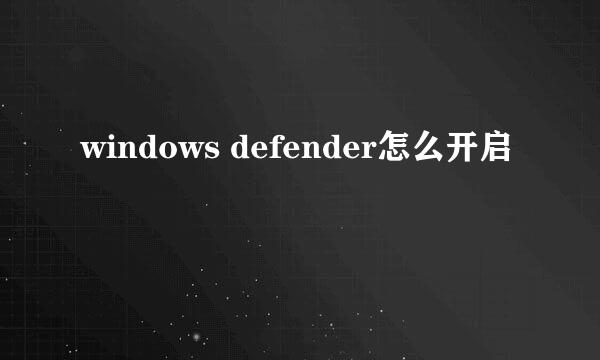 windows defender怎么开启