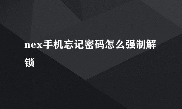 nex手机忘记密码怎么强制解锁