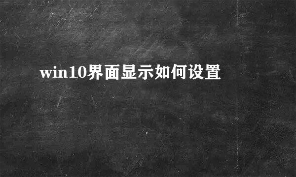 win10界面显示如何设置