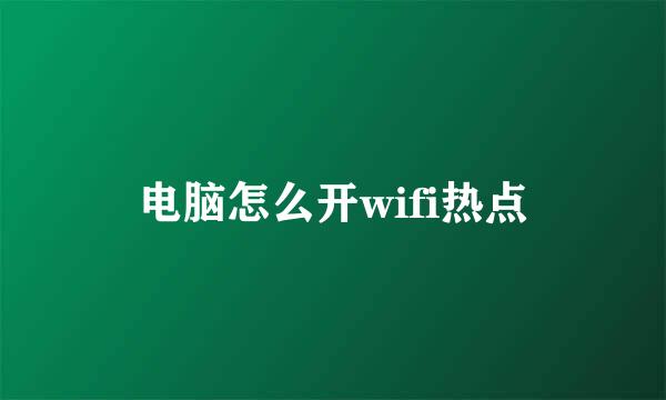 电脑怎么开wifi热点