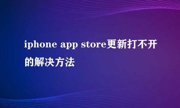 iphone app store更新打不开的解决方法