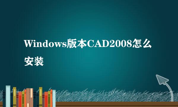 Windows版本CAD2008怎么安装