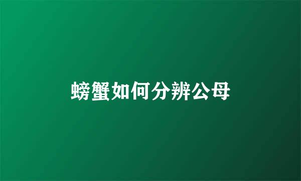 螃蟹如何分辨公母