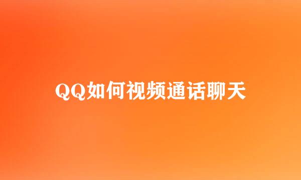 QQ如何视频通话聊天