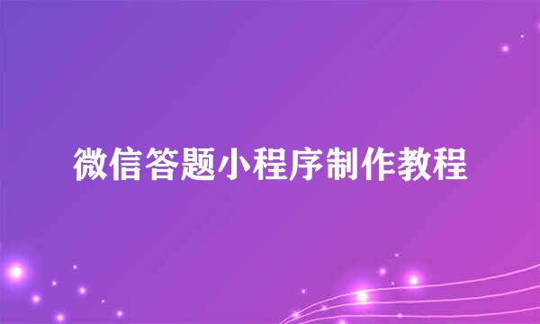 微信答题小程序制作教程