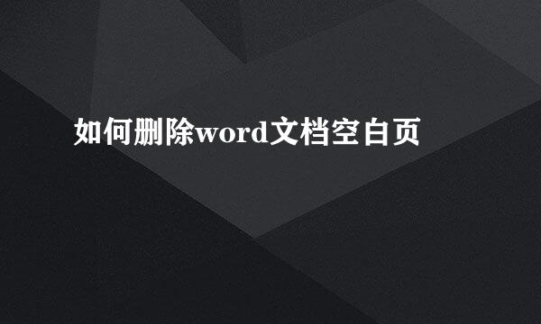 如何删除word文档空白页