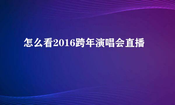 怎么看2016跨年演唱会直播