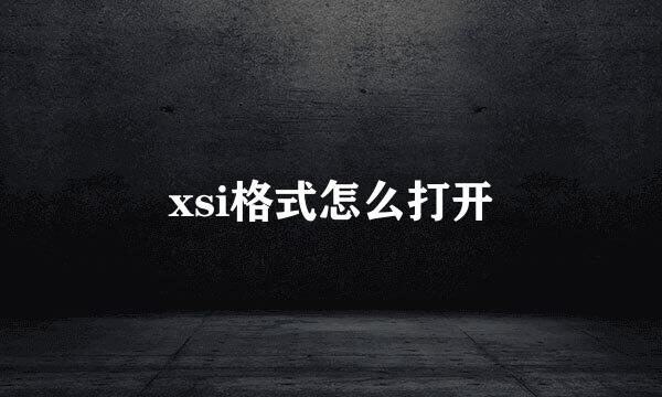 xsi格式怎么打开