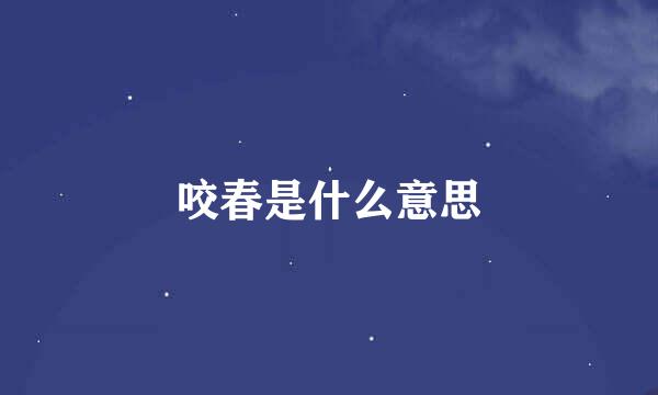 咬春是什么意思