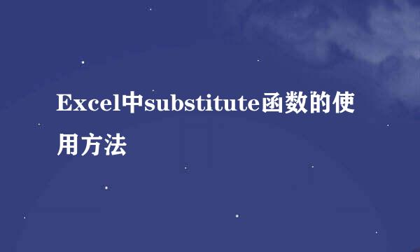 Excel中substitute函数的使用方法