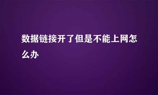 数据链接开了但是不能上网怎么办