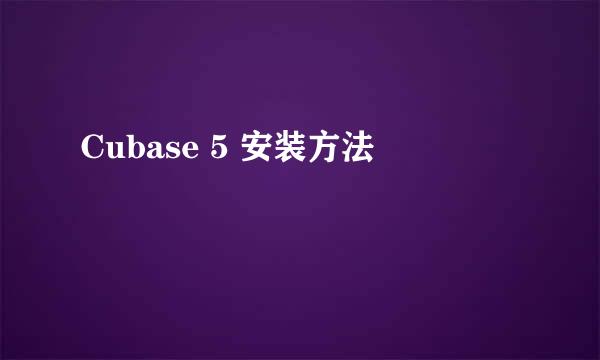 Cubase 5 安装方法