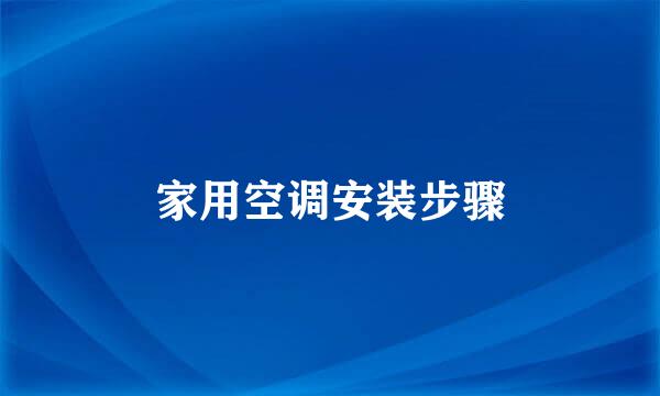 家用空调安装步骤