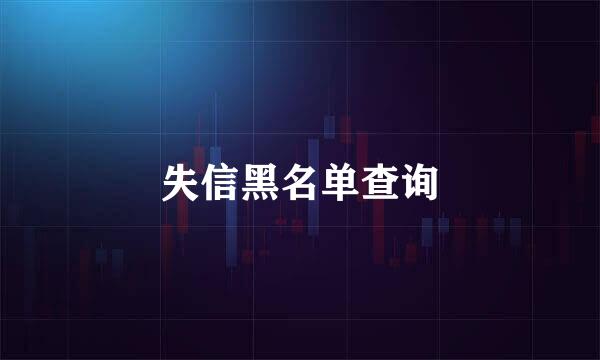 失信黑名单查询