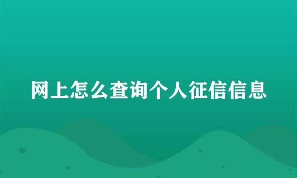 网上怎么查询个人征信信息