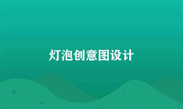 灯泡创意图设计