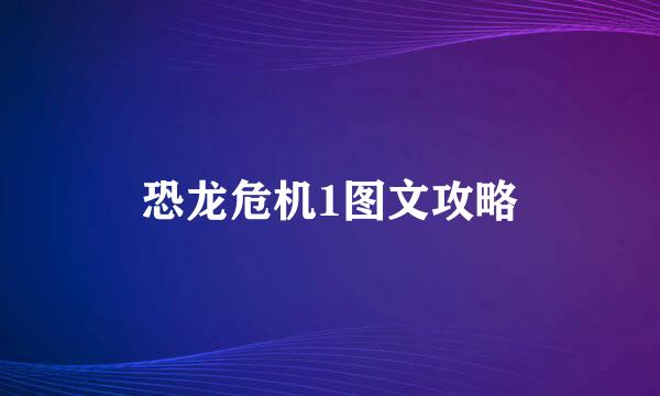 恐龙危机1图文攻略