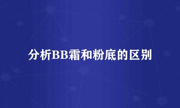 分析BB霜和粉底的区别