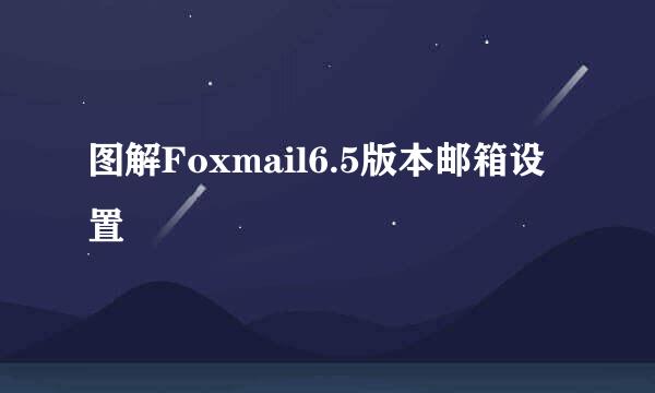 图解Foxmail6.5版本邮箱设置