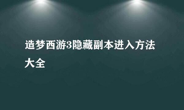 造梦西游3隐藏副本进入方法大全