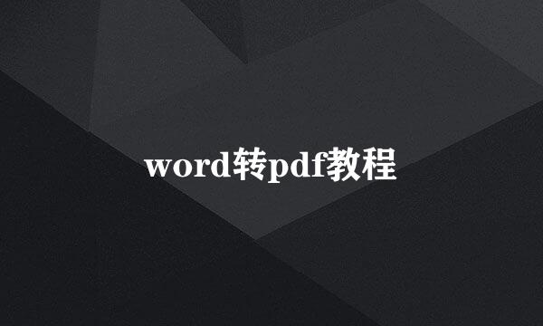 word转pdf教程