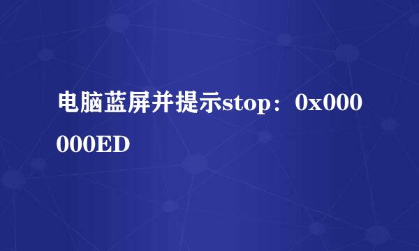 电脑蓝屏并提示stop：0x000000ED