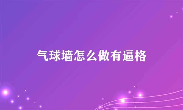 气球墙怎么做有逼格