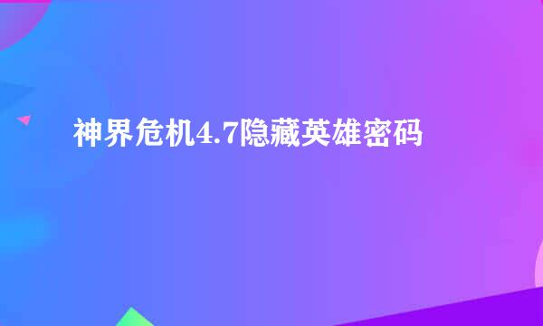 神界危机4.7隐藏英雄密码