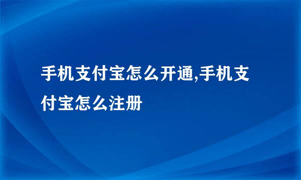 手机支付宝怎么开通,手机支付宝怎么注册