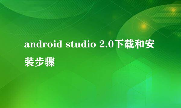 android studio 2.0下载和安装步骤