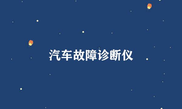 汽车故障诊断仪