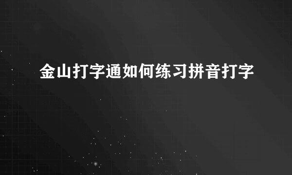 金山打字通如何练习拼音打字