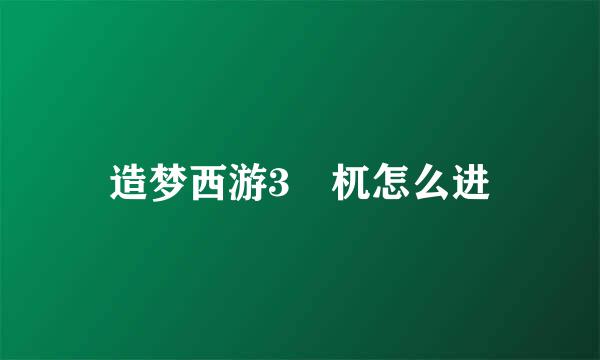 造梦西游3梼杌怎么进