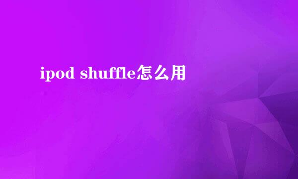 ipod shuffle怎么用