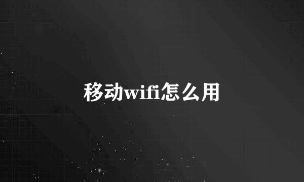 移动wifi怎么用