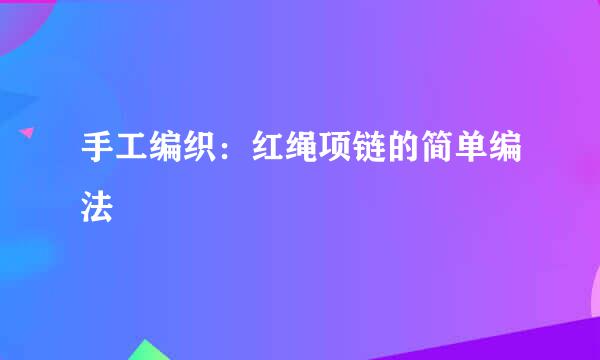 手工编织：红绳项链的简单编法