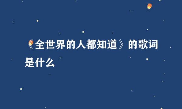 《全世界的人都知道》的歌词是什么