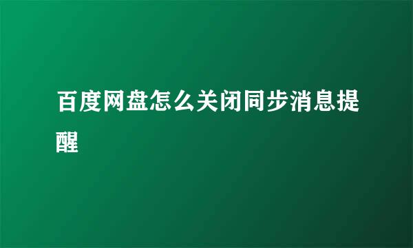 百度网盘怎么关闭同步消息提醒