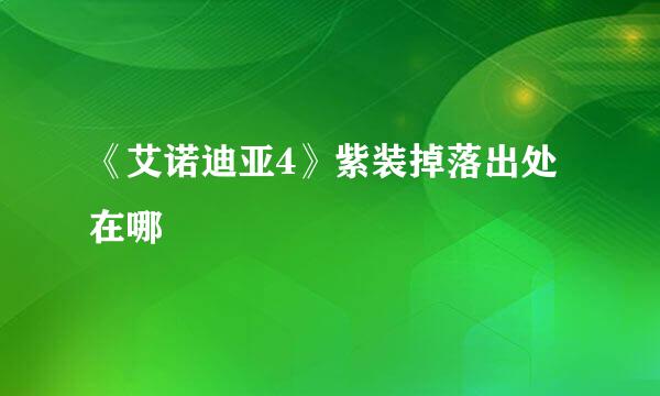 《艾诺迪亚4》紫装掉落出处在哪