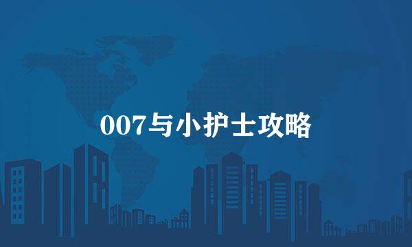 007与小护士攻略