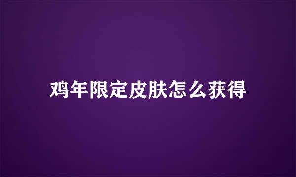 鸡年限定皮肤怎么获得