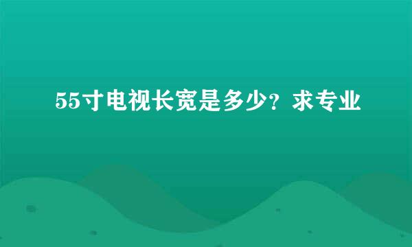 55寸电视长宽是多少？求专业