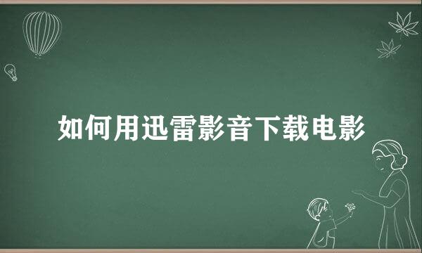 如何用迅雷影音下载电影