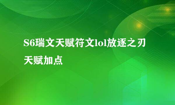 S6瑞文天赋符文lol放逐之刃天赋加点