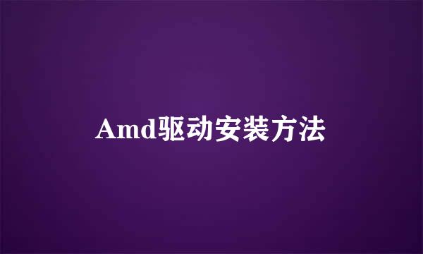 Amd驱动安装方法