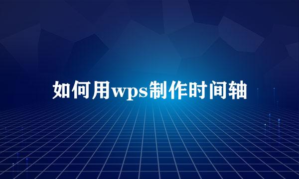 如何用wps制作时间轴