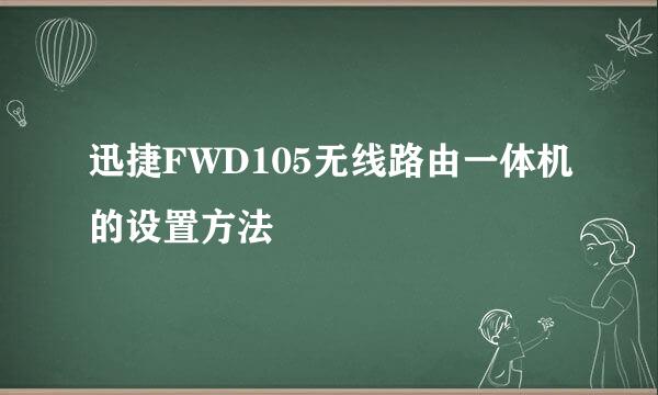 迅捷FWD105无线路由一体机的设置方法