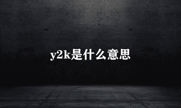 y2k是什么意思